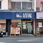 麺や 清流 - お店の外観