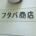 フタバ商店 - フタバ商店　byまみこまみこ