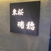 東桜 瑞穂 - 