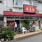 華東楼 - お店