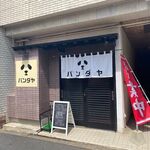 Panda ya - お店は県道２８４号から一本中に入った細い路地沿いにあります。