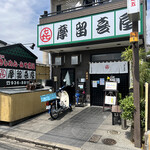 摩留喜屋 - 