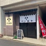 Panda ya - 芦屋町の西銀そばの路地にあるスープカレー屋さんです。 