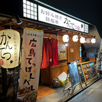 お好み焼き・鉄板串 かんてつ - 