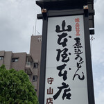 Yamamotoya Honten - 