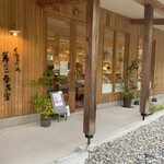 くるみの木 暮らしの参考室 - 外観