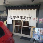 稲庭中華そば - 店舗入口。