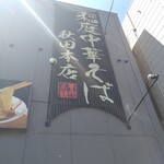 Inaniwa Chuuka Soba - 店舗外観。