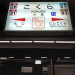Genkai Udon - 駅名標