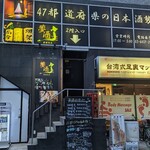 47都道府県の日本酒勢揃い 夢酒 - 