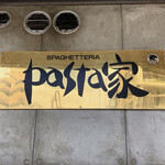 pasta家 - 
