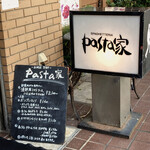 pasta家 - 