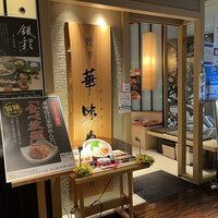 水たき料亭 博多華味鳥 ヒルトンプラザウエスト店 - 