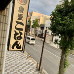 食堂こなん - こなんさん