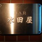 BAR 水田屋 - 