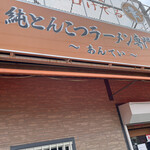 純とんこつラーメン専門店 あんてい - 