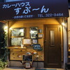 カレーハウス すぷ～ん