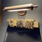 港式料理 鴻禧 - 