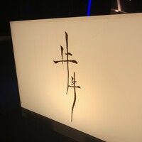 牛牛 西麻布 総本店 - 外観