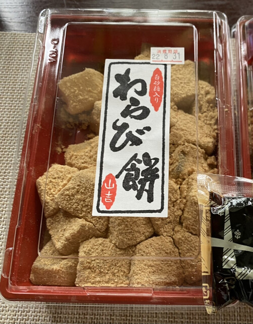 山吉商店（生心太・寒天工房） - 富沢（和菓子）の写真