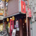 三百円 このみ - 外観