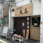 とんかつ 大喜 - 