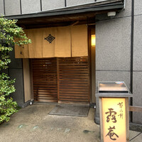 露庵 菊乃井 木屋町店 - 