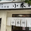 洋食 小春軒