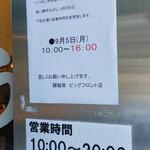 驛麺家 - 営業時間10:00～20:00 (2022.08.30)