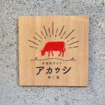 赤身肉ステーキダイナー アカウシ - 
