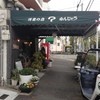 なんじゃろ 本店