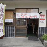 手打十段 うどんバカ一代 - 