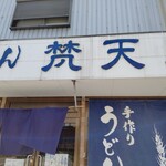 地子田製麺所 - 