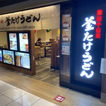 Namba Sennichi Mae Kamatake Udon - お店入り口