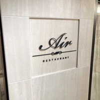 レストランエール - 