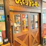 Bikkuri Donki - 【びっくりドンキー 池袋サンシャイン通り店】