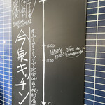 今泉キッチン - 