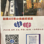 田舎家 柳町店 - 