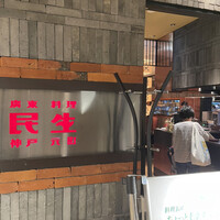 廣東料理 民生 ヒルトンプラザウエスト店 - 