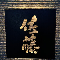 お料理 佐藤 - 