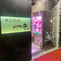 板前焼肉 一牛 北新地店 - 板前焼肉一牛　さん