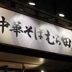 Chuuka Soba Murata - 