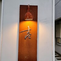 壱 - 表札