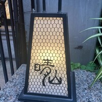 日本料理 晴山 - 