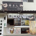 福まん家 - 外観