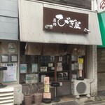 麺処 びぎ屋 - 外観