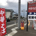 たかはし中華そば店 - 