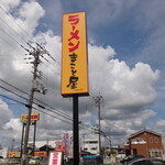 ラーメン まこと屋 - 【ラーメン まこと屋】 三木大村店