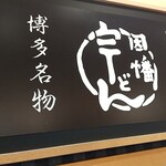 因幡うどん - 