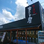 ラーメン まこと屋 - 7月16日に、ご近所に 新しいお店がオープンしました